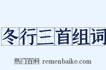 冬行三首组词是什么意思的图片